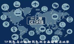 TP钱包与小狐狸钱包的全面